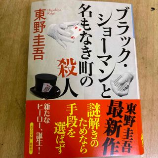 コウブンシャ(光文社)のブラック・ショーマンと名もなき町の殺人(文学/小説)