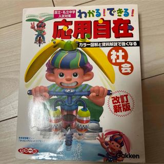 「わかる!できる!応用自在 : 国立・私立中学入試対策 [4] (社会)」 (語学/参考書)