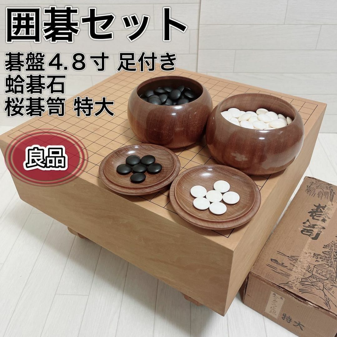 囲碁セット 4.8寸 碁盤 脚付き 碁石 蛤碁石 那智黒石 桜碁笥 囲碁セット 4.8寸 碁盤 脚付き 碁石 蛤碁石 那智黒石 桜碁笥