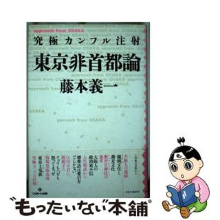 【中古】 東京非首都論 究極カンフル注射/メディアファクトリー/藤本義一（作家）(人文/社会)