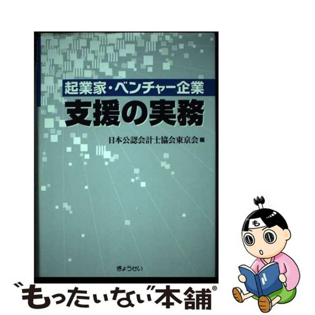 【中古】 起業家・ベンチャー企業支援の実務/ぎょうせい/日本公認会計士協会 エンタメ/ホビーの本(ビジネス/経済)の商品写真