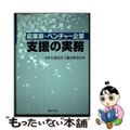 【中古】 起業家・ベンチャー企業支援の実務/ぎょうせい/日本公認会計士協会