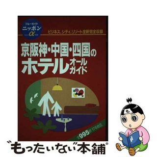 【中古】 京阪神・中国・四国のホテルオールガイド 全改訂版/実業之日本社/実業之日本社(地図/旅行ガイド)