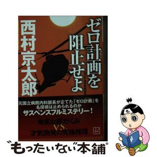 【中古】 ゼロ計画を阻止せよ 左文字進探偵事務所/講談社/西村京太郎(文学/小説)