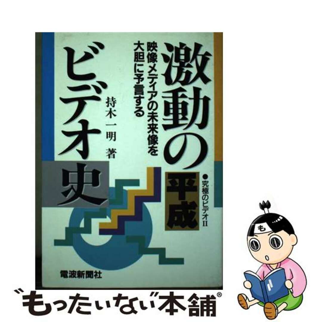 再入荷のおすすめ最新情報 【中古】 激動の平成ビデオ史 映像メディアの未来像を大胆に予言する/電波新聞社/持木一明 科学+技術