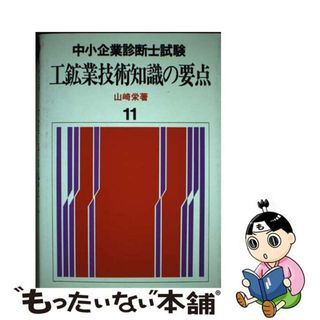 【中古】 工鉱業技術知識の要点/評言社/山崎栄(ビジネス/経済)