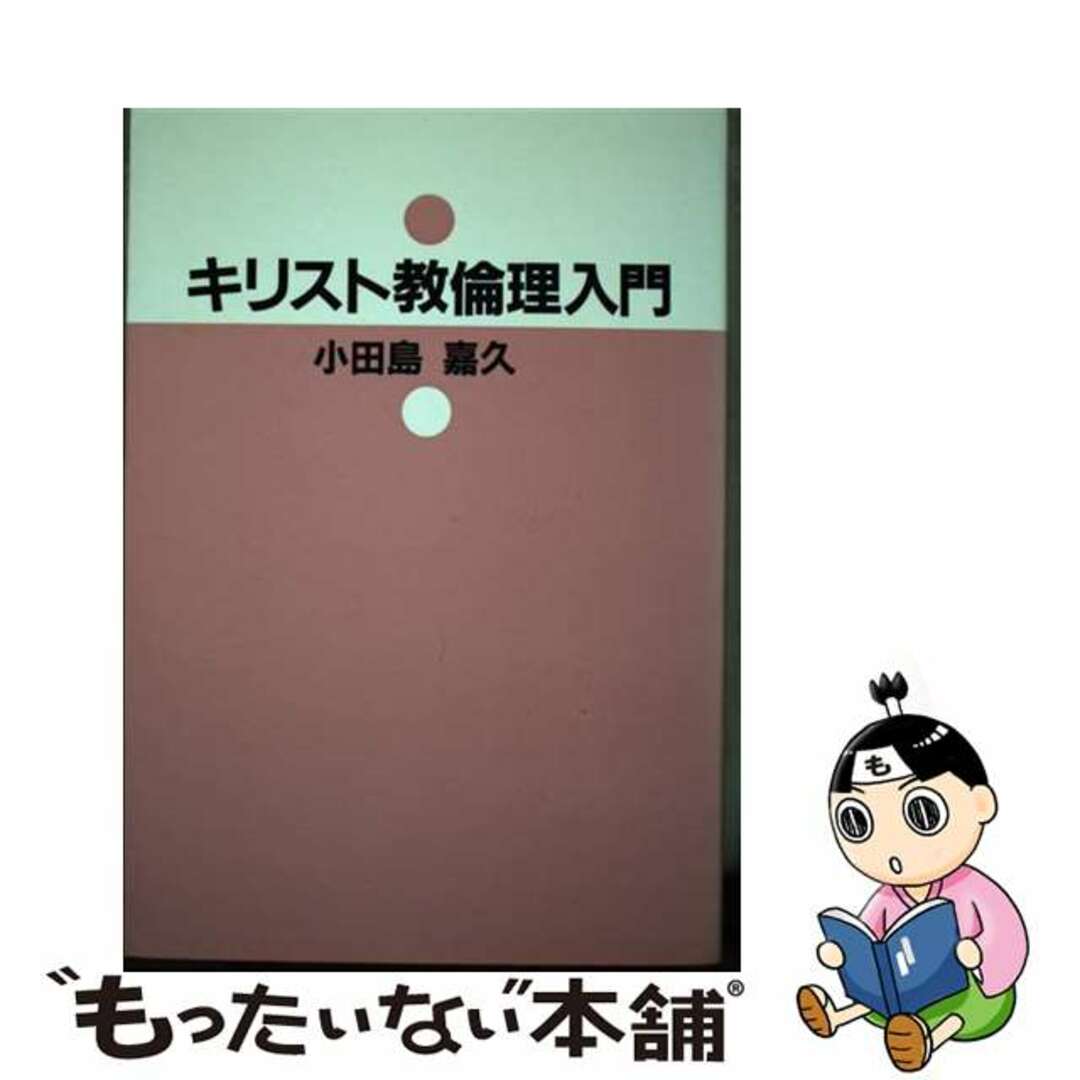 【中古】 キリスト教倫理入門/ヨルダン社/小田島嘉久 エンタメ/ホビーの本(人文/社会)の商品写真