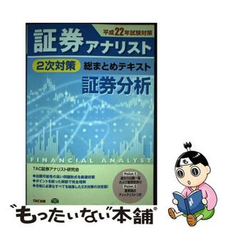 【中古】 証券アナリスト２次対策総まとめテキスト証券分析 平成２２年試験対策/ＴＡＣ/ＴＡＣ株式会社(資格/検定)