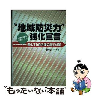 【中古】 “地域防災力”強化宣言 進化する自治体の震災対策/ぎょうせい/鍵屋一(人文/社会)