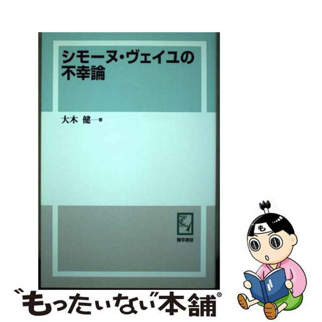 送料無料ライン対応ショップ限定キャンペーン 【中古】 OD版/勁草書房/大木健 OD>シモーヌ・ヴェイユの不幸論 人文+社会