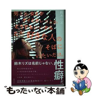 【中古】 男とか女とかゲイとかレズとかどうでもいいからただ好きな人のそばにいたいだけ。/主婦の友社/鈴木リズ(文学/小説)