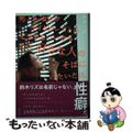 【中古】 男とか女とかゲイとかレズとかどうでもいいからただ好きな人のそばにいたい