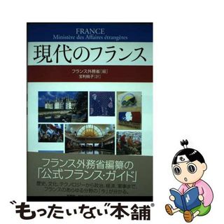 【中古】 現代のフランス/原書房/フランス外務省(人文/社会)