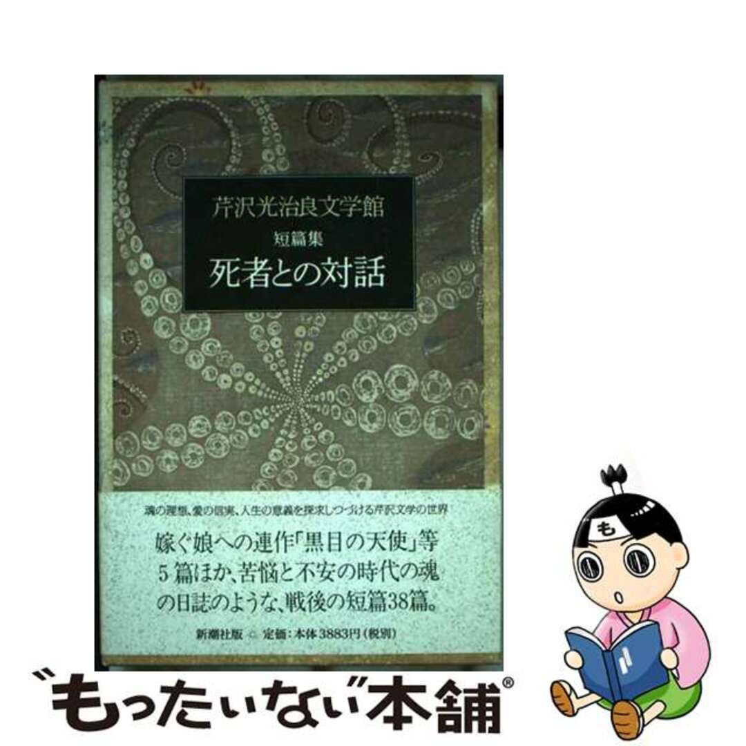 【中古】 芹沢光治良文学館 １０/新潮社/芹沢光治良