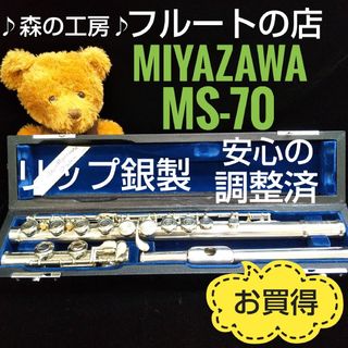 【ゆき様専用】リップ銀製‼️お買得‼️ミヤザワフルート MS-70 Eメカなし(フルート)