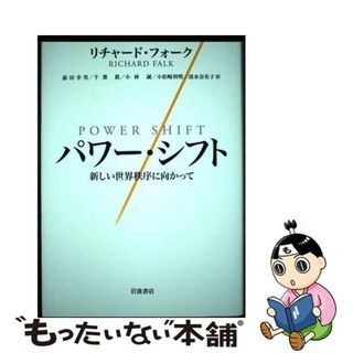 【中古】 パワー・シフト 新しい世界秩序に向かって/岩波書店/リチャード・フォーク(人文/社会)