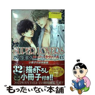 【中古】 ＳＵＰＥＲ　ＬＯＶＥＲＳ 小冊子付き特装版 第１５巻 特装版/ＫＡＤＯＫＡＷＡ/あべ美幸(ボーイズラブ(BL))