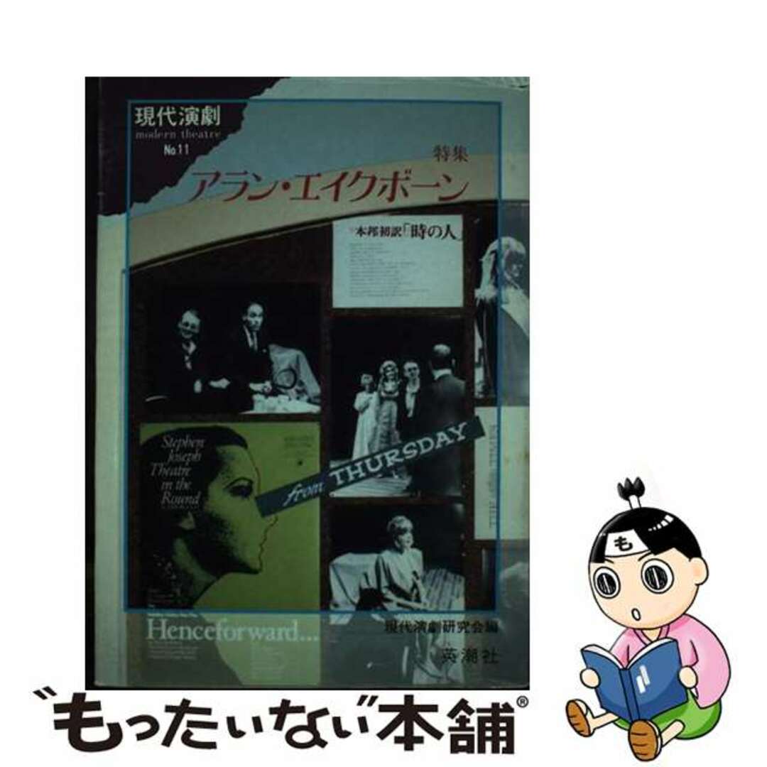 【中古】 現代演劇 ｎｏ．１１/英潮社フェニックス/現代演劇研究会 エンタメ/ホビーの本(人文/社会)の商品写真