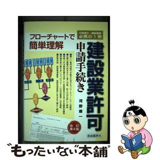 【中古】 建設業許可申請手続き 改訂第４版/自由国民社/河野順一(科学/技術)