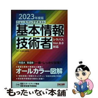 【中古】 ニュースペックテキスト基本情報技術者 ２０２３年度版/ＴＡＣ/ＴＡＣ株式会社（情報処理講座）(資格/検定)