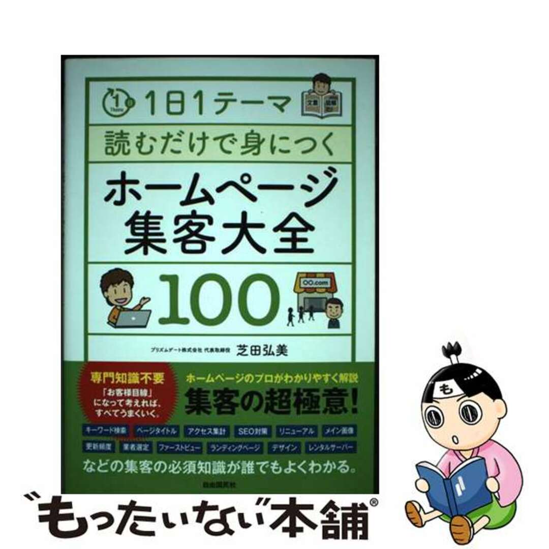 【中古】 1日1テーマ読むだけで身につくホームページ集客大全100/自由国民社/芝田弘美 エンタメ/ホビーの本(コンピュータ/IT)の商品写真
