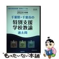 【中古】 千葉県・千葉市の特別支援学校教諭過去問 ２０２４年度版/協同出版/協同