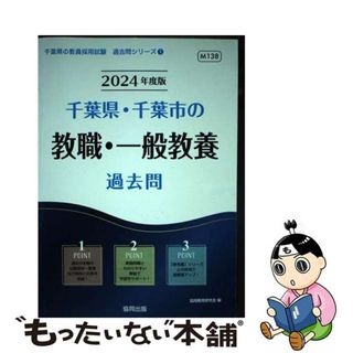 【中古】 千葉県・千葉市の教職・一般教養過去問 ２０２４年度版/協同出版/協同教育研究会(資格/検定)