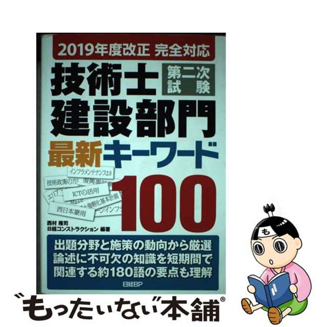 【中古】 技術士第二次試験建設部門最新キーワード100 2019年度改正完全対応/日経BP/西村隆司 エンタメ/ホビーの本(科学/技術)の商品写真