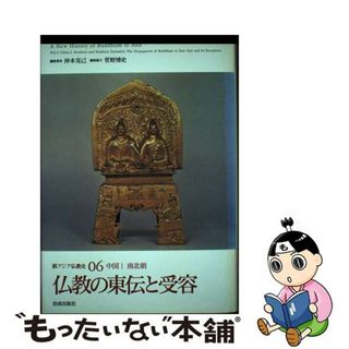 【中古】 新アジア仏教史 ０６（中国　１（南北朝））/佼成出版社(人文/社会)