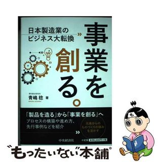 【中古】 事業を創る。 日本製造業のビジネス大転換/中央経済社/青嶋稔(ビジネス/経済)