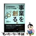 【中古】 事業を創る。 日本製造業のビジネス大転換/中央経済社/青嶋稔