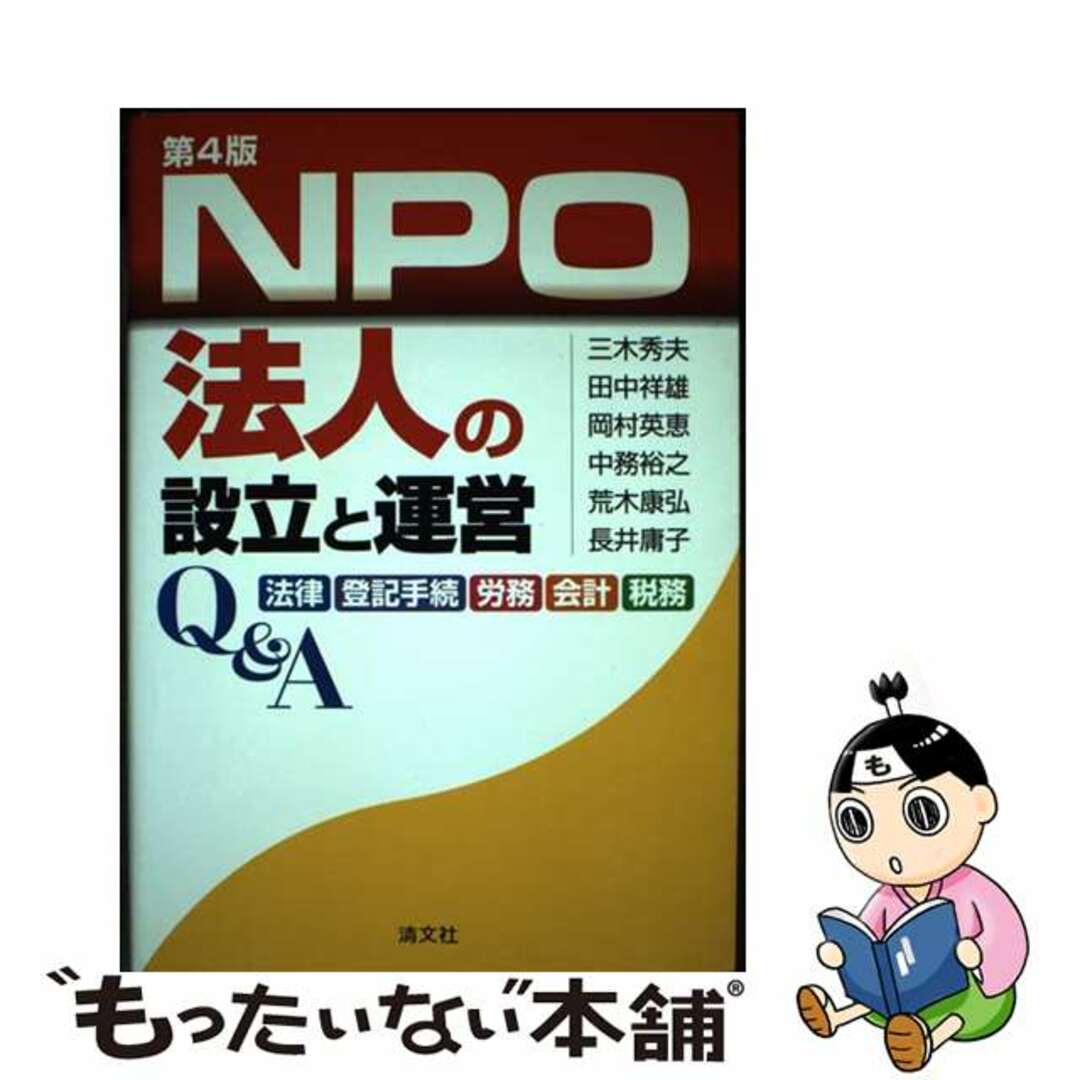 【中古】 ＮＰＯ法人の設立と運営Ｑ＆Ａ 法律・登記手続・労務・会計・税務 第４版/清文社/三木秀夫 エンタメ/ホビーの本(ビジネス/経済)の商品写真