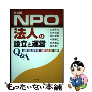 【中古】 ＮＰＯ法人の設立と運営Ｑ＆Ａ 法律・登記手続・労務・会計・税務 第４版/清文社/三木秀夫(ビジネス/経済)