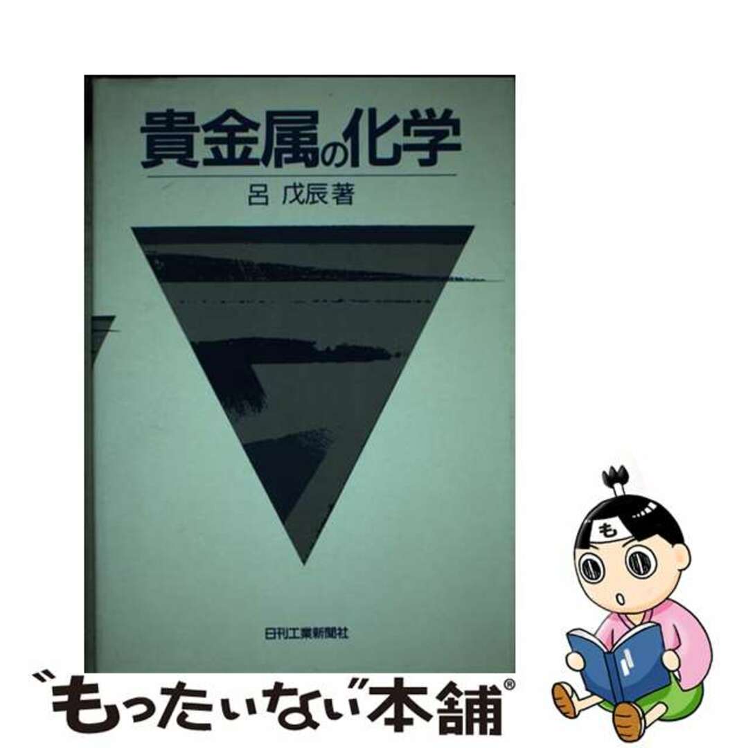 中古】 貴金属の化学/日刊工業新聞社/呂戊辰 | 公式サイト無料 中古】 貴金属の化学/日刊工業新聞社/呂戊辰 | 公式サイト無料