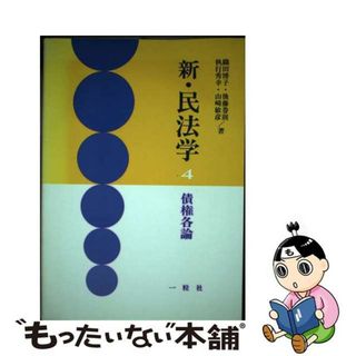 【中古】 新・民法学 ４/一粒社（台東区）(人文/社会)