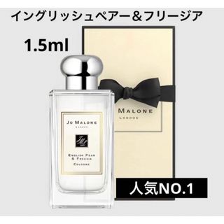 ジョーマローン(Jo Malone)のJo Malone  ジョーマローン イングリッシュペアー＆フリージア1.5ml(ユニセックス)