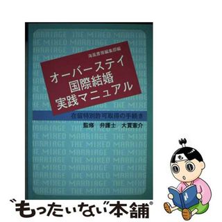 【中古】 オーバーステイ国際結婚実践マニュアル 在留特別許可取得の手続き/海風書房/海風書房編(人文/社会)