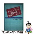 【中古】 オーバーステイ国際結婚実践マニュアル 在留特別許可取得の手続き/海風書