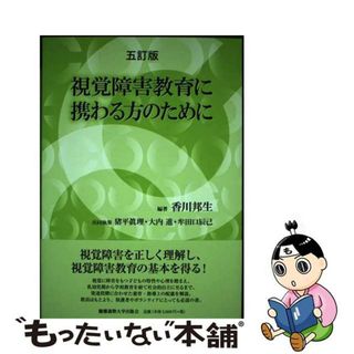 【中古】 視覚障害教育に携わる方のために ５訂版/慶應義塾大学出版会/香川邦生(人文/社会)