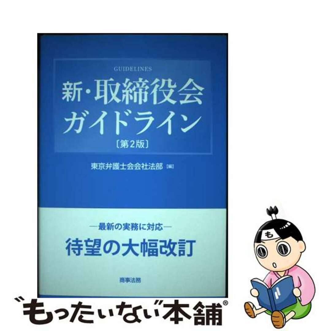 【中古】 新・取締役会ガイドライン 第2版/商事法務/東京弁護士会 エンタメ/ホビーの本(人文/社会)の商品写真