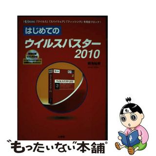 【中古】 はじめてのウイルスバスター２０１０/工学社/御池鮎樹(コンピュータ/IT)