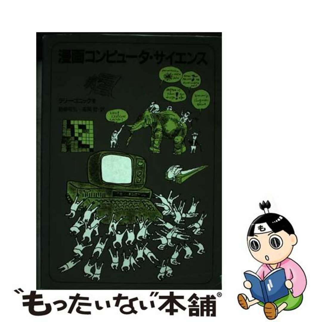 【中古】 漫画コンピューター・サイエンス/白揚社/ラリ・ゴニック エンタメ/ホビーの本(コンピュータ/IT)の商品写真