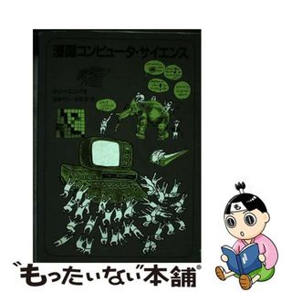 【中古】 漫画コンピューター・サイエンス/白揚社/ラリ・ゴニック(コンピュータ/IT)