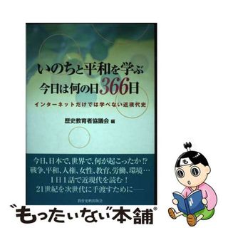 【中古】 いのちと平和を学ぶ今日は何の日３６６日 インターネットだけでは学べない近現代史/教育史料出版会/歴史教育者協議会(人文/社会)