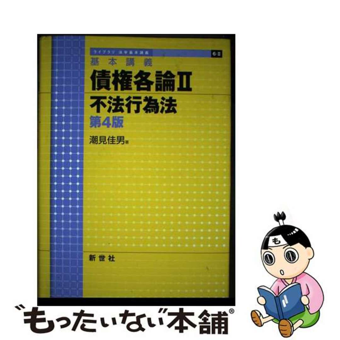 【中古】 債権各論 基本講義 ２ 第４版/新世社（渋谷区）/潮見佳男 エンタメ/ホビーの本(人文/社会)の商品写真