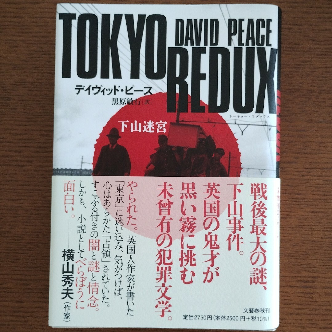 文藝春秋(ブンゲイシュンジュウ)のＴＯＫＹＯ　ＲＥＤＵＸ　下山迷宮 エンタメ/ホビーの本(文学/小説)の商品写真