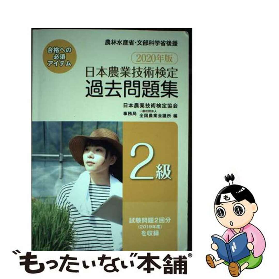 【中古】 日本農業技術検定過去問題集２級 ２０２０年版/全国農業会議所/日本農業技術検定協会