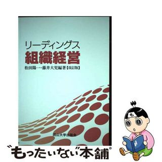 【中古】 リーディングス組織経営 岡山大学版教科書 改訂版/岡山大学出版会/松田陽一(ビジネス/経済)