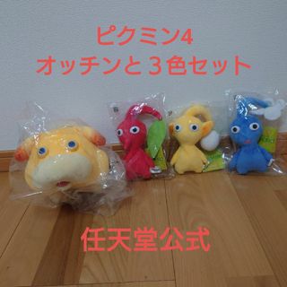 ニンテンドウ(任天堂)のピクミン4　任天堂公式　オッチンと３色セット(ぬいぐるみ)