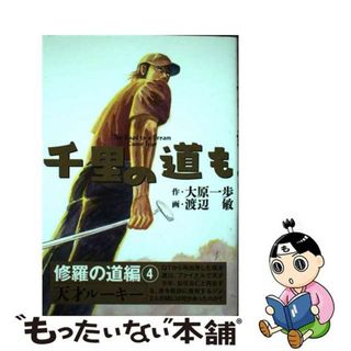 【中古】 千里の道も 修羅の道編　４/ゴルフダイジェスト社/大原一歩(青年漫画)